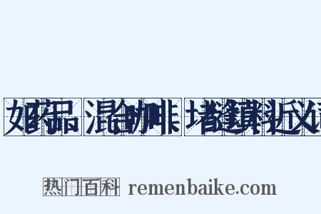 如药品、混合咖啡、堵缝填料近义词是什么意思的图片